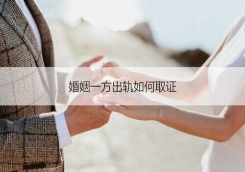 北京出轨取证：﻿违法取得的证据有效吗？